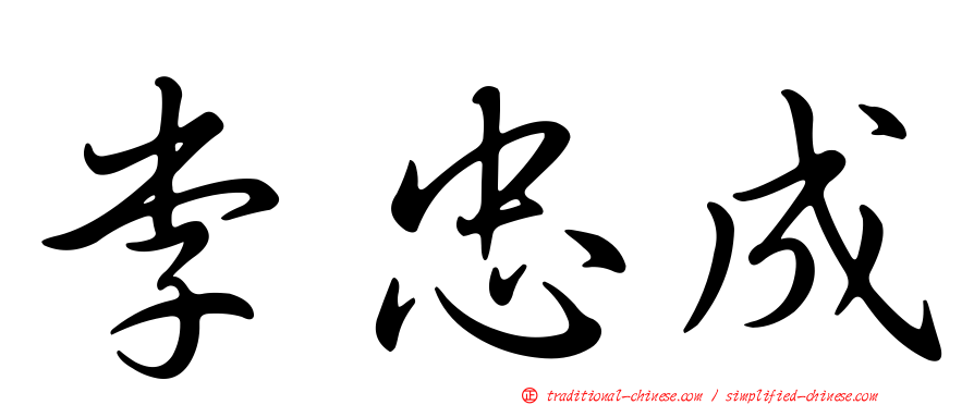 李忠成
