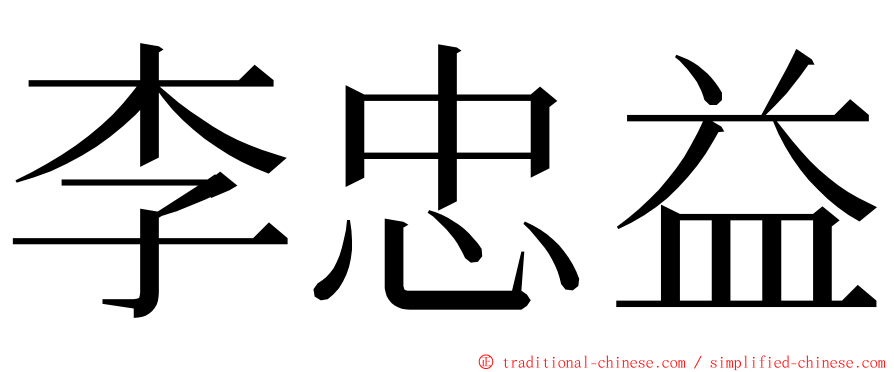 李忠益 ming font