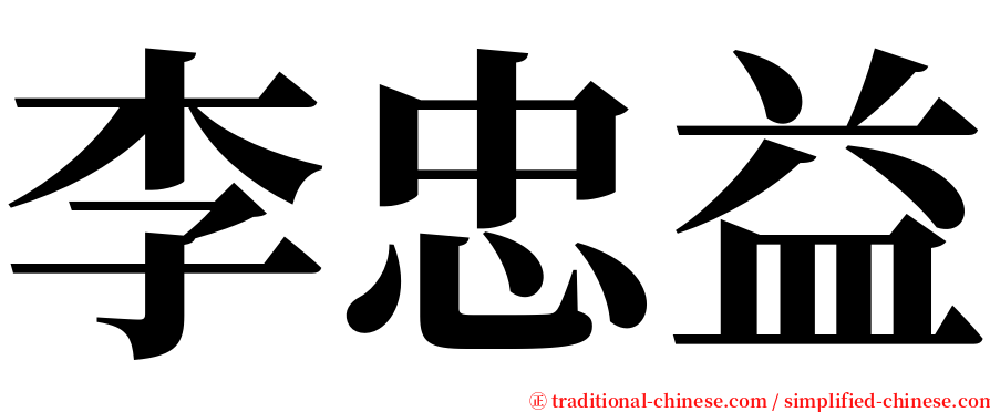李忠益 serif font