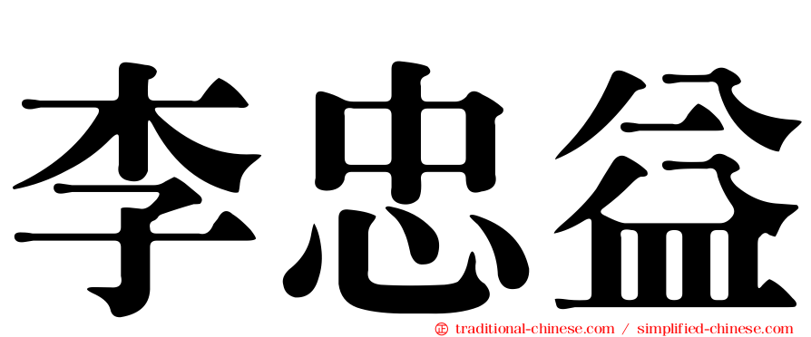 李忠益