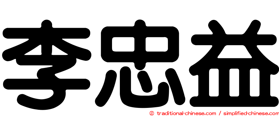 李忠益