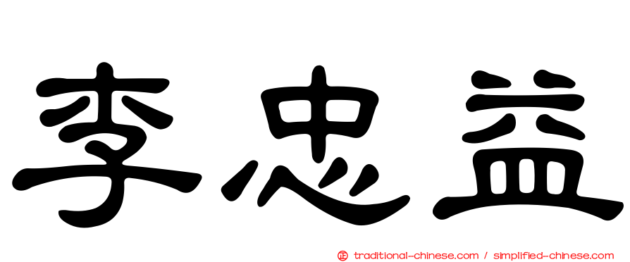李忠益