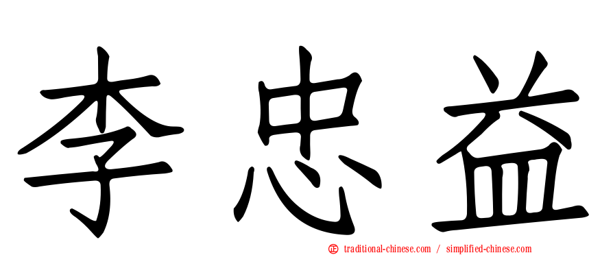 李忠益