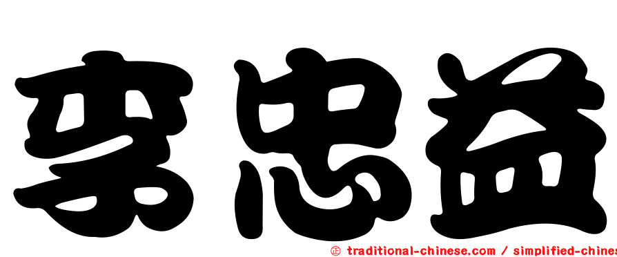 李忠益