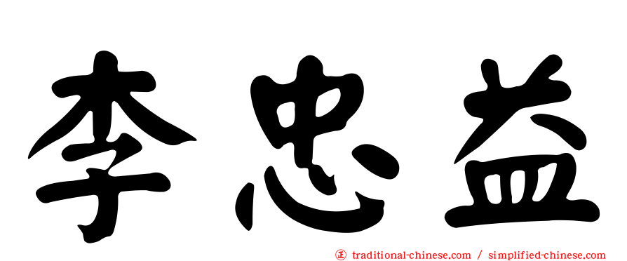 李忠益