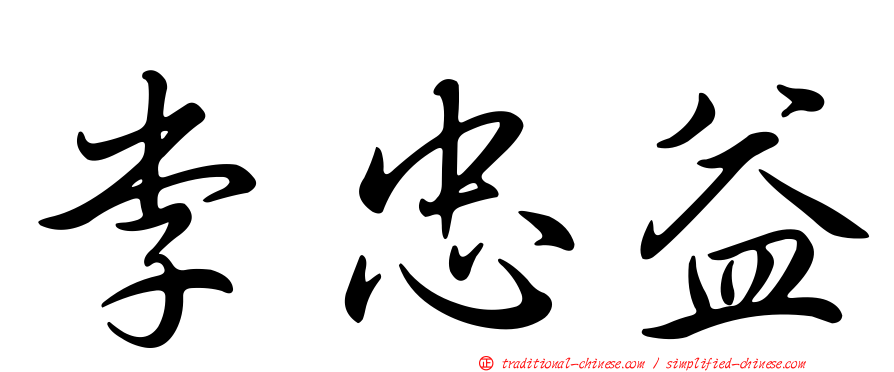 李忠益