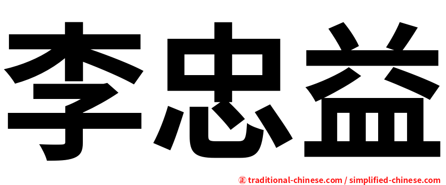 李忠益