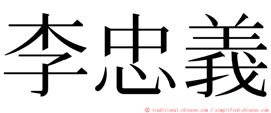 李忠義 ming font