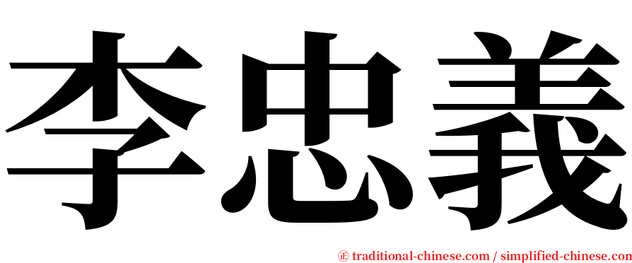 李忠義 serif font