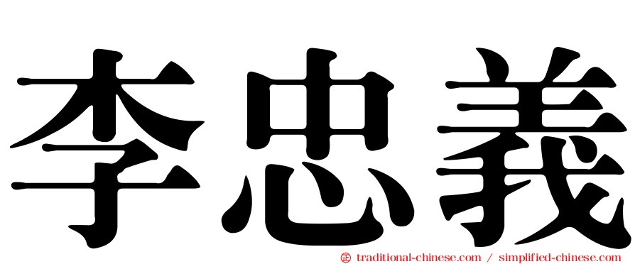李忠義