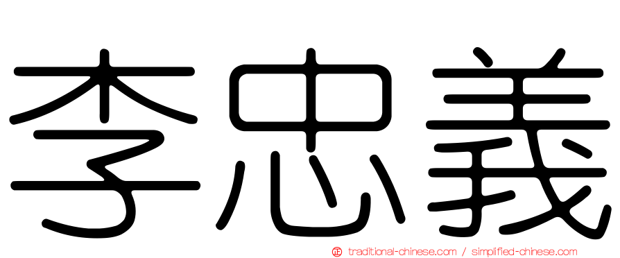 李忠義
