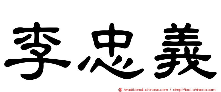 李忠義