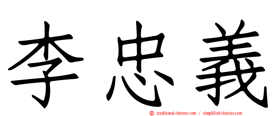 李忠義