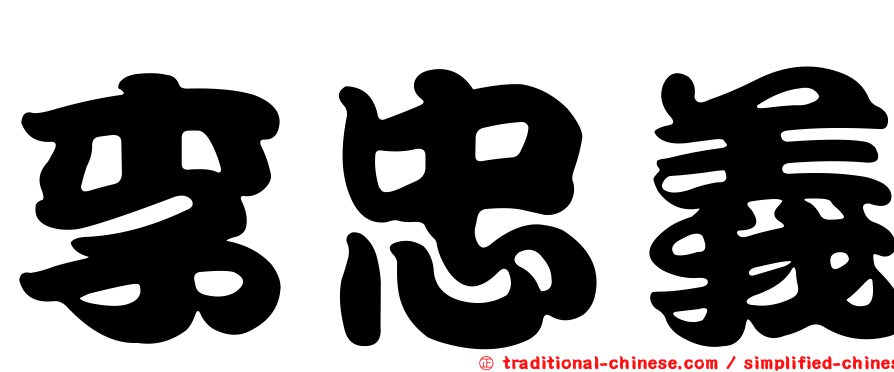 李忠義