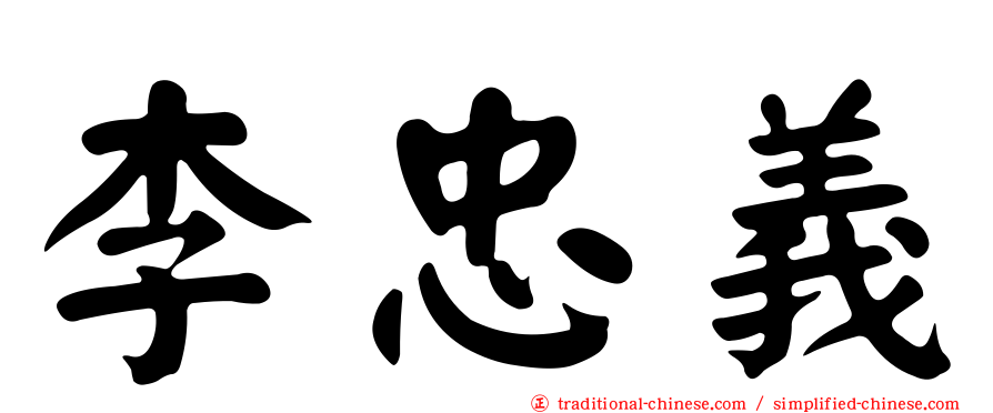 李忠義