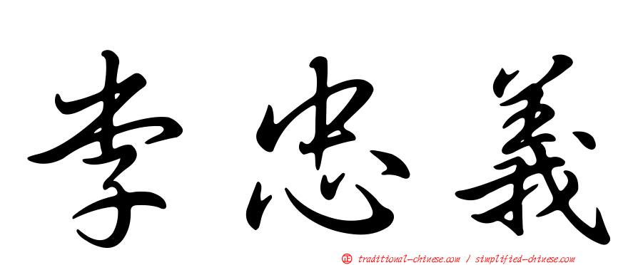 李忠義