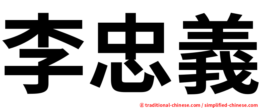 李忠義
