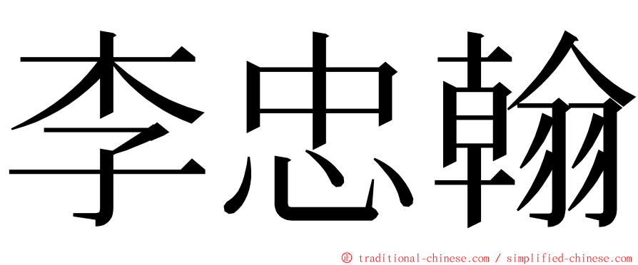 李忠翰 ming font