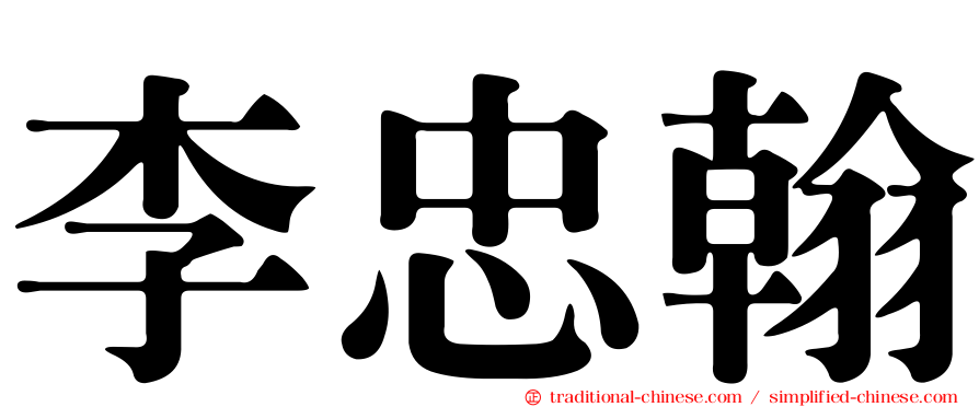 李忠翰