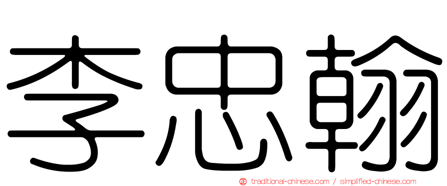 李忠翰