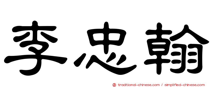 李忠翰