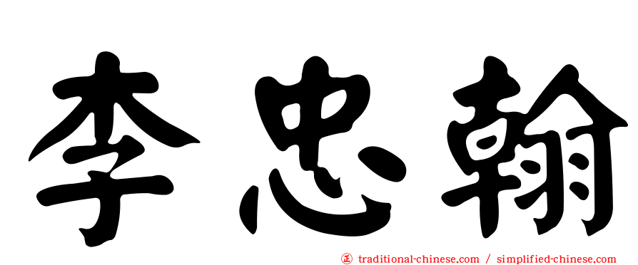 李忠翰