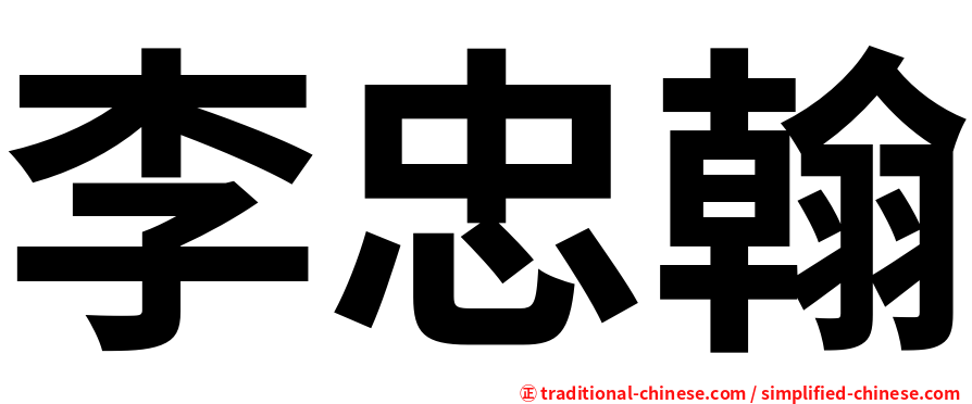 李忠翰
