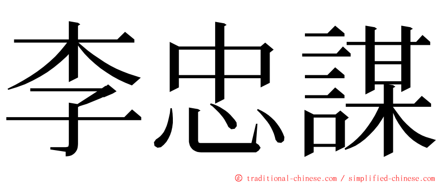 李忠謀 ming font