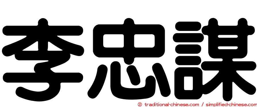 李忠謀