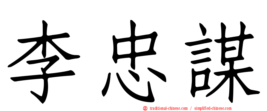 李忠謀