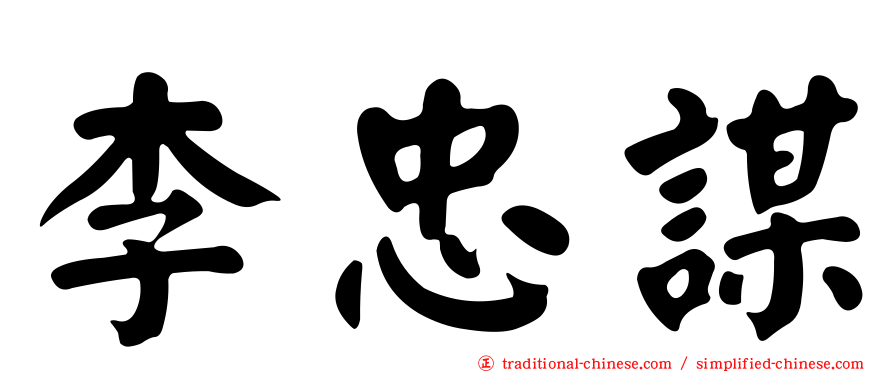 李忠謀