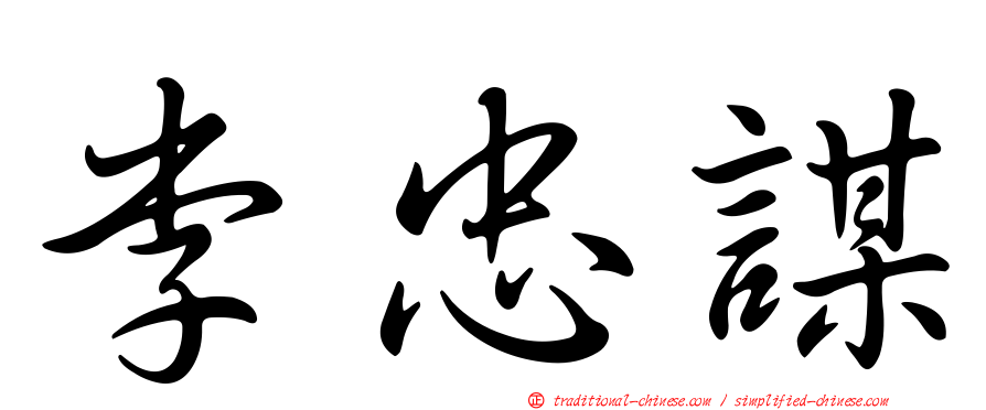 李忠謀