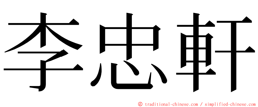 李忠軒 ming font