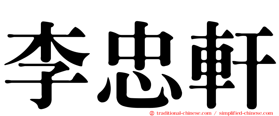 李忠軒