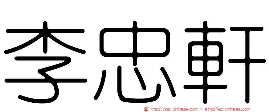 李忠軒