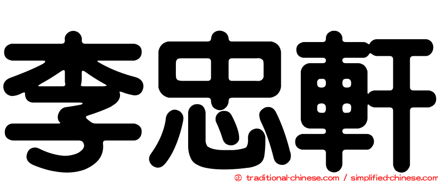 李忠軒