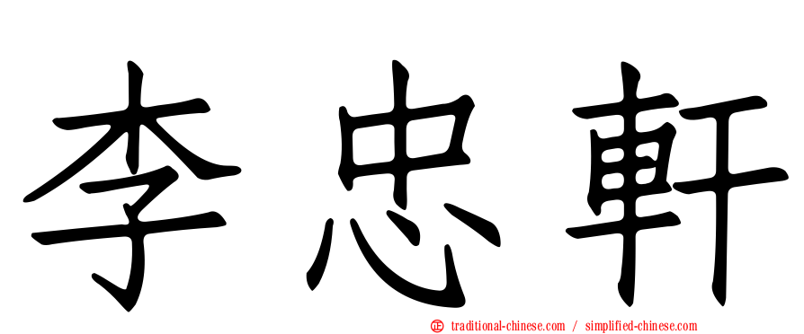 李忠軒