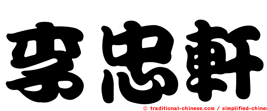 李忠軒