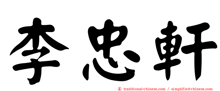 李忠軒