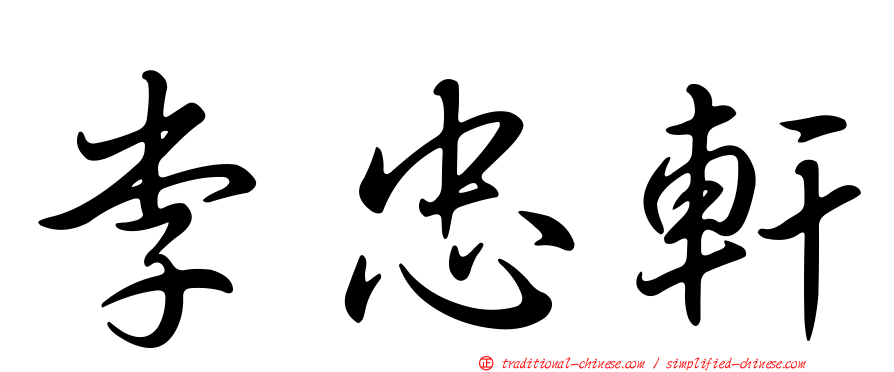 李忠軒