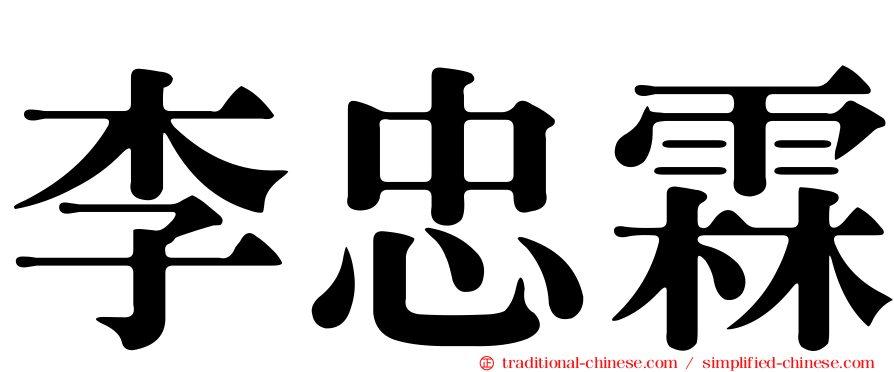 李忠霖