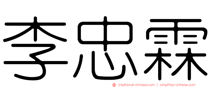 李忠霖