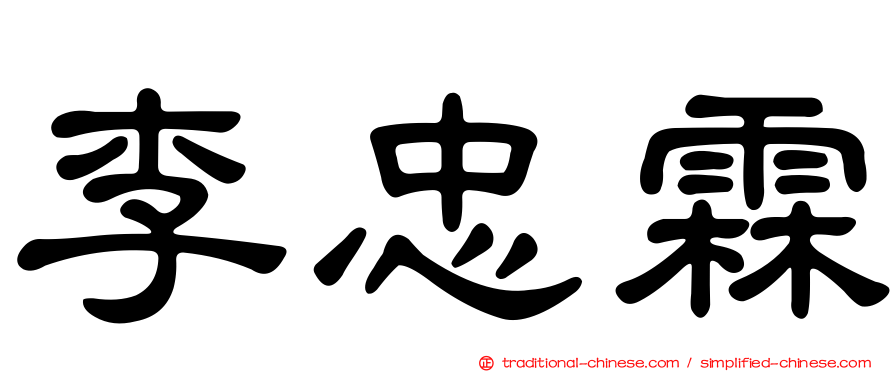 李忠霖