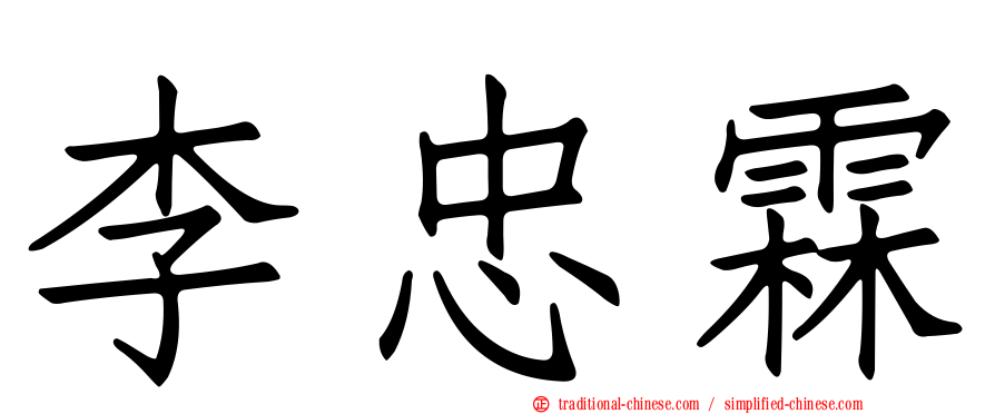 李忠霖