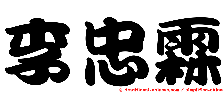 李忠霖