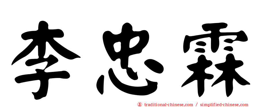 李忠霖