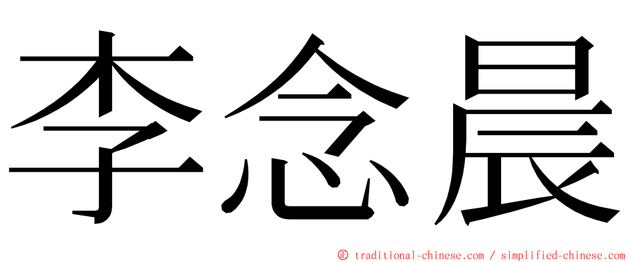 李念晨 ming font
