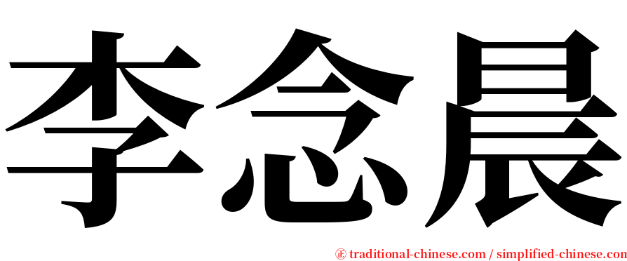 李念晨 serif font
