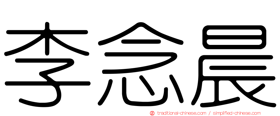 李念晨