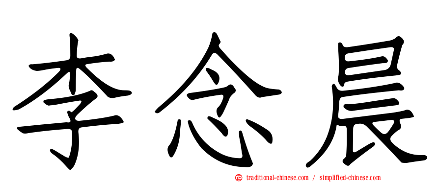 李念晨
